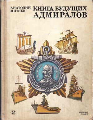 Митяев А. Книга будущих адмиралов