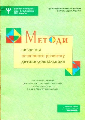 Кулачківська С.Є. Методи вивчення психічного розвитку дитини-дошкільника