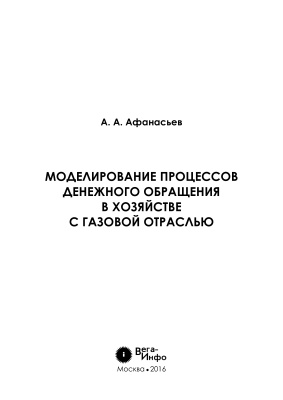 Афанасьев А.А. Моделирование процессов денежного обращения в хозяйстве с газовой отраслью