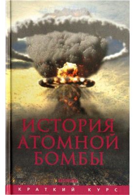 Мания Хуберт. История атомной бомбы