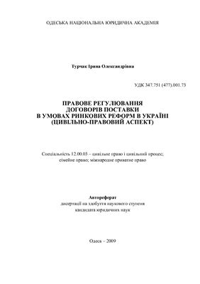 Турчак І.О. Правове регулювання договорів поставки в умовах ринкових реформ в Україні (цивільно-правовий аспект)