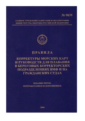 Правила корректуры морских карт и руководств для плавания в береговых корректорских подразделениях ВМФ и на гражданских судах