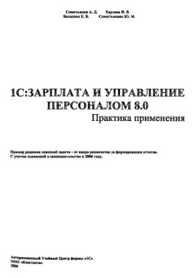 Севостьянов А.Д.(и др.) 1С: Зарплата и Управление Персоналом 8.0. Практика применения