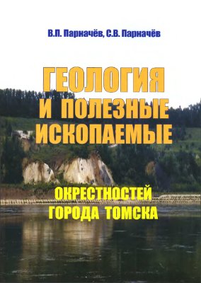 Парначев В.П., Парначев С.В. Геология и полезные ископаемые окрестностей города Томска