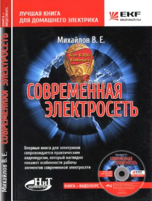Михайлов В.Е. и др. Современная электросеть