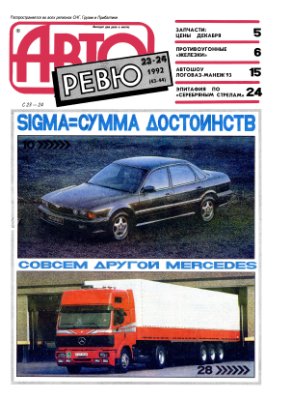 Авторевю 1992 №23-24