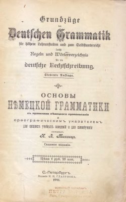 Миквиц К.Л. Основы немецкой грамматики