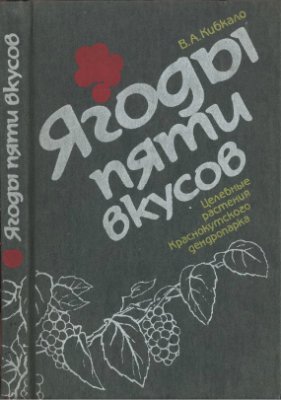 Кибкало В.А. Ягоды пяти вкусов: целебные растения Краснокутского дендропарка