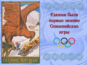 Какими были первые зимние Олимпийские игры