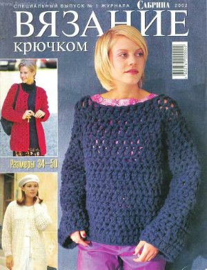 Сабрина 2002 №01 Спецвыпуск (Вязание крючком)