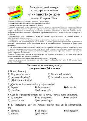Задания конкурса по испанскому языку Лингвистёнок-2014, 7-8 классы
