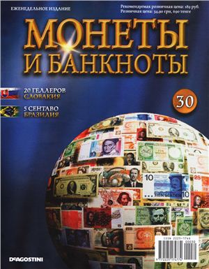 Монеты и банкноты 2012 №30