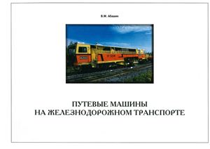 Абашин В.М. Путевые машины на железнодорожном транспорте