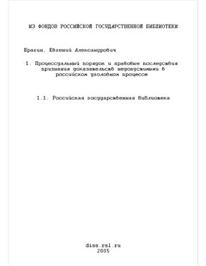Брагин Е.А. Процессуальный порядок и правовые последствия признания доказательств недопустимыми в российском уголовном процессе