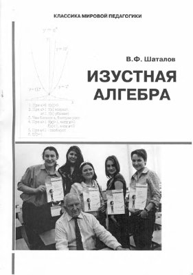 Шаталов В.Ф. Изустная алгебра