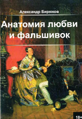 Бирюков А.Н. Анатомия любви и фальшивок