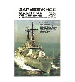 Зарубежное военное обозрение 1995 №06