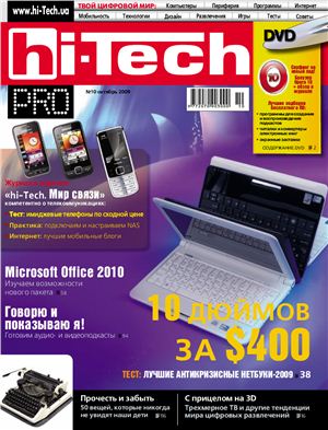 Hi-Tech Pro 2009 №10 октябрь