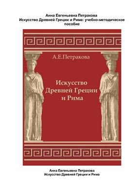 Петракова А.Е. Искусство Древней Греции и Рима
