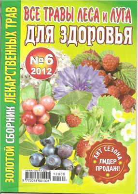 Золотой сборник лекарственных трав 2012 №06