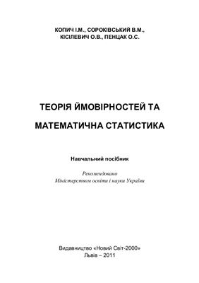 Копич І.М., Сороківський В.М., Кісілевич О.В., Пенцак О.С. Теорія ймовірностей та математична статистика