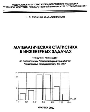 Рябченок Н.Л., Астраханцев Л.А. Математическая статистика в инженерных задачах