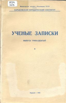 Ученые записки Харьковского юридического института. 1959. Вып. 13