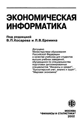 Косарев В.П., Еремин Л.В. Экономическая информатика: Учебник