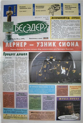 Бесэдер? 1997 №21 (306)