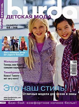 Burda Special 2005 №02 - Детская мода