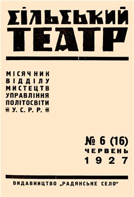 Сільський театр 1927 №06(16)