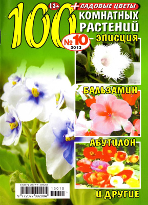 100 комнатных растений 2013 №10