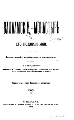 Валаамский монастырь и его подвижники