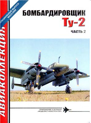 Авиаколлекция 2008 №01. Спецвыпуск. Бомбардировщик Ту-2 (Часть 2)