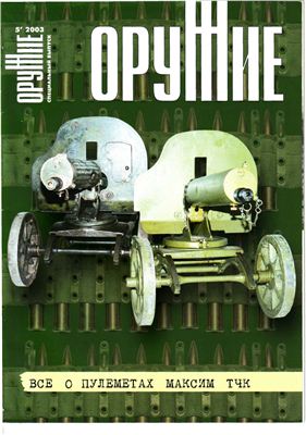 Оружие 2003 №05. Спецвыпуск: Все о пулеметах Максим