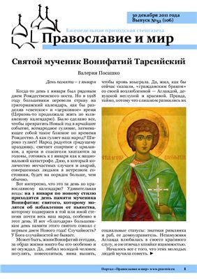 Православие и мир 2011 №52 (106)