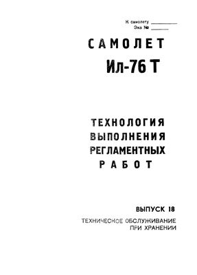 Технологические указания по выполнению регламентных работ на самолете Ил-76Т. Выпуск № 18