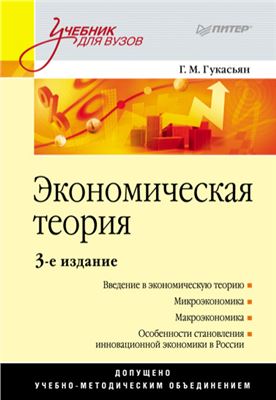 Гукасьян Г.М. Экономическая теория