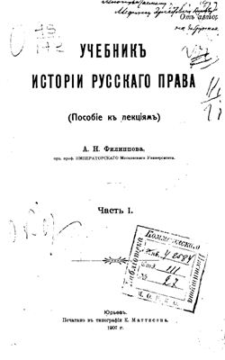 Филиппов А.Н. Учебник истории русского права