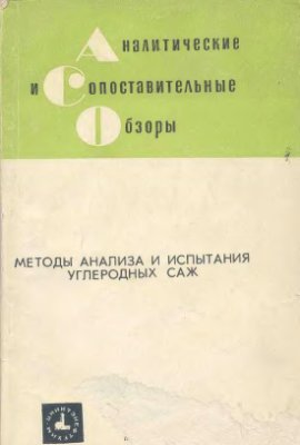 Горшкова Р.А. Гольдман Э.И., Афанасьева Л.К Методы анализа и испытания углеродных саж