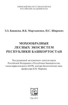 Баишева Э.З., Мартыненко В.Б., Широких П.С. Мохообразные лесных экосистем Республики Башкортостан