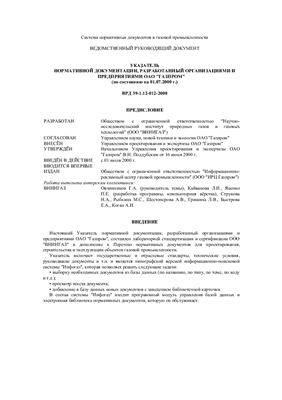 ВРД 39-1.12-012-2000 Указатель нормативной документации, разработанный организациями и предприятиями ОАО Газпром (по состоянию на 01.07.2000 г.)