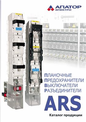 Апатор-Электро. Планочные предохранители выключатели разъединители ARS