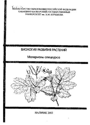 Гидова Э.М. Биология развития растений
