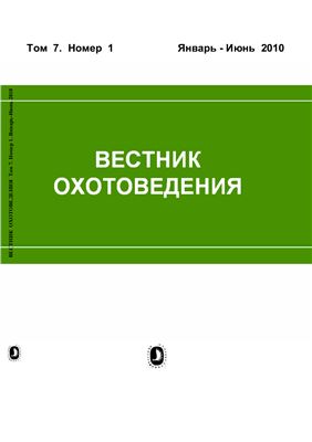 Вестник охотоведения 2010 №01 Том 7