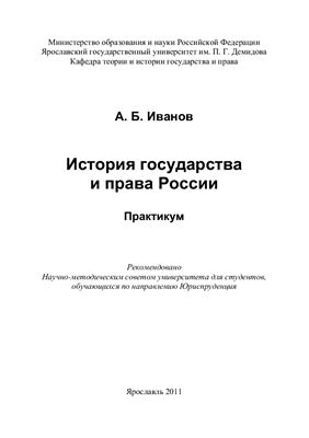 Иванов А.Б. История государства и права России