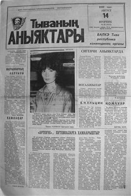 Тываның аныяктары 1990 №096 (9853)