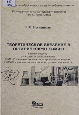 Несмеянова Р.М. Теоретическое введение в органическую химию