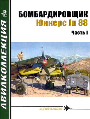 Авиаколлекция 2009 №06. Бомбардировщик Юнкерс Ju-88 Часть1