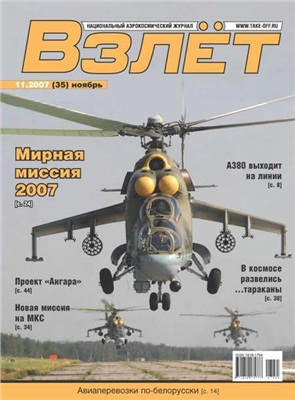 Взлет. Национальный аэрокосмический журнал 2007 №11